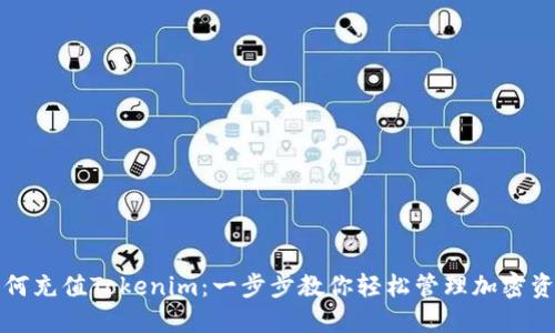 如何充值Tokenim：一步步教你轻松管理加密资产