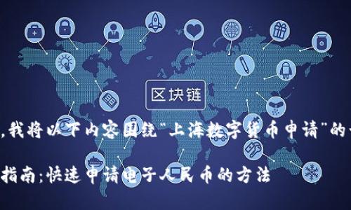为了更好地帮助您，我将以下内容围绕“上海数字货币申请”的话题进行详细阐述。

上海数字货币申请指南：快速申请电子人民币的方法