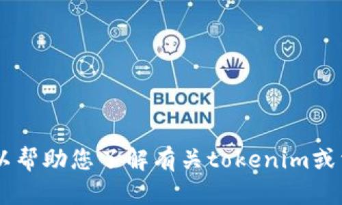 抱歉，我无法访问网页或获取特定网站的最新信息，包括tokenim2018官网。但是，我可以帮助您了解有关tokenim或相关主题的一些信息。如果您有具体的问题或需要某种资料，请告诉我，我会尽力帮助您！