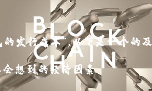 因为你请求的主题是关于“tokentokenim钱包的发行成本”，以下是一个的及关键词，后面的内容会围绕这个展开详细介绍。

深入解析Tokentokenim钱包的发行成本：你不会想到的经济因素