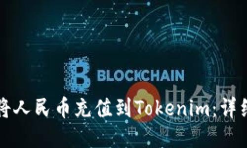 如何将人民币充值到Tokenim：详细指南