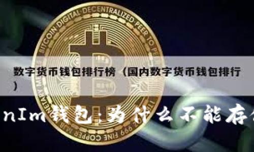 了解TokenIm钱包：为什么不能存储比特币？