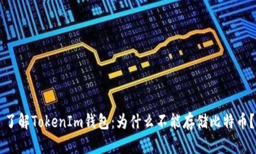 了解TokenIm钱包：为什么不能存储比特币？
