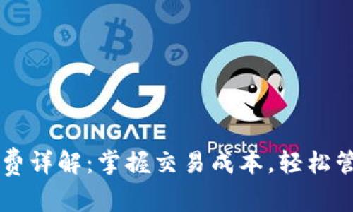 以太坊钱包手续费详解：掌握交易成本，轻松管理你的数字资产