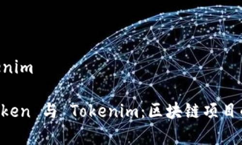 cotoken和tokenim

深入解析 CoToken 与 Tokenim：区块链项目的未来对比分析