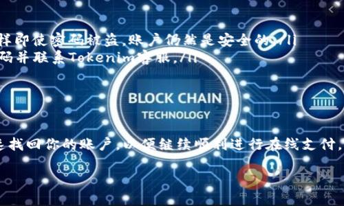   Tokenim付款时忘记密码怎么办？立即找回密码的方法与技巧 / 

 guanjianci Tokenim, 忘记密码, 付款, 找回密码 /guanjianci 

引言
在如今的数字时代，使用在线支付平台已经成为我们生活中不可或缺的一部分。然而，随着使用频率的增加，我们常常需要记住多个账户的密码。如果你在使用Tokenim进行付款时不幸忘记了密码，不要惊慌！本文将详细介绍如何有效地找回你的密码，确保你的交易可以顺利进行。

Tokenim简介
Tokenim作为一种流行的在线支付方式，因其便捷性和安全性而广受欢迎。无论是购买商品，还是支付服务费用，Tokenim都能提供快速的交易体验。然而，这一切都依赖于你能否顺利登录账户。你是否曾想过，如果你忘记密码了该怎么办？

忘记密码的常见原因
密码的遗忘可能是由于多种原因造成的。或许是由于长时间未使用账户，或者是因为你由于多次尝试使用错误的密码而被锁定账户。心理学研究表明，记忆是一个脆弱的过程，尤其是在你需要记住多个密码时。你是不是也经常在尝试记住密码时感到沮丧？

如何找回Tokenim密码？
当你发现自己在付款时忘记了Tokenim账户的密码时，不用惊慌，以下是你可以采取的步骤：
ol
listrong访问Tokenim官方网站：/strong首先，你需要登录到Tokenim的官方网站。在页面上，你通常可以找到“登录”或“注册”的按钮。/li

listrong点击“忘记密码”链接：/strong在登录页面，你会看到“忘记密码？”的链接。点击这个链接后，会引导你进入密码找回的流程。/li
  
listrong输入账号信息：/strong你需要根据提示输入与你的Tokenim账户关联的电子邮件地址或手机号码。这是为了确保你是账户的合法用户。/li
  
listrong检查邮箱或短信：/strongTokenim会向你提供的邮箱或手机号码发送一封包含重置密码链接的邮件或短信。请务必检查你的垃圾邮件文件夹，因为此类邮件有时会被误判为垃圾邮件。/li
  
listrong点击链接并重设密码：/strong根据邮件或短信的指示，点击链接并设置一个新的密码。确保这个密码既复杂又容易记住，但又不是你以往用过的密码。/li
/ol

设置强密码的技巧
在你重置密码时，设置一个强密码是非常重要的。强密码不仅可以保护你的账户，还能防止被黑客攻击。以下是一些制定强密码的建议：
ul
listrong长度：/strong你的密码至少应该包含8个字符。/li
listrong复杂性：/strong确保密码中包含大小写字母、数字和特殊字符。比如，
                            </div>

                        </div>
                        <!-- tags & share area start -->
                        <div class=