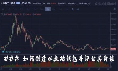 ### 如何创建以太坊钱包并评估其价值