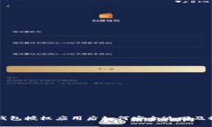 以太坊钱包授权应用后如