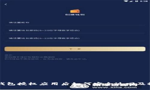 以太坊钱包授权应用后如何安全返回及撤销权限