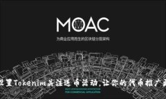 如何设置Tokenim关注送币活