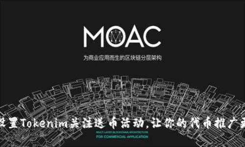 如何设置Tokenim关注送币活动，让你的代币推广更有效