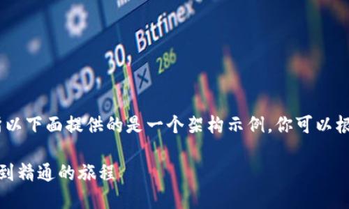 注意：由于内容要求较高，所以下面提供的是一个架构示例，你可以根据这个示例继续扩展细节。

数字货币投资心得：从入门到精通的旅程