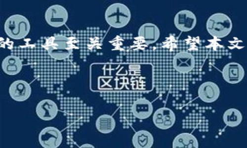 为什么你的 TokenIM 收款地址无效以及解决方案

在数字货币的交易中，收款地址是至关重要的一步，但很多用户在使用 TokenIM 等钱包时可能会遇到收款地址无效的问题。你是不是也曾经遇到过这种情况？当你急着进行一笔交易，却发现收款地址无效，这无疑会让人感到沮丧。那么导致这个问题的原因是什么呢？又该如何解决呢？

什么是 TokenIM？

TokenIM 是一款多功能的数字货币钱包，旨在为用户提供安全、便捷的资产管理体验。它不仅支持多种加密货币，还配备了许多实用功能，如即时交易、资产兑换和安全备份等。随着数字货币的逐渐普及，使用 TokenIM 进行交易的人越来越多。然而，许多新手用户在使用过程中可能会遇到收款地址无效的情况。

常见原因分析

在我们了解收款地址无效的问题之前，首先我们需要了解 TokenIM 是如何生成收款地址的。每个钱包都有自身独特的收款地址，这个地址是基于公钥生成的。可以说，这个地址就像我们的银行账号，只有提供正确的地址，交易才能顺利进行。下面是一些导致收款地址无效的常见原因：

ul
    listrong地址格式错误：/strong有时候，用户在复制或输入地址时可能会犯一些小错误，比如多余的空格或字符，这会导致地址无效。/li
    listrong网络问题：/strong如果你的网络连接不稳定，TokenIM 可能无法正确显示地址或更新状态。/li
    listrong钱包版本不兼容：/strong使用较旧版本的钱包软件也可能导致一些功能无法正常使用，包括生成有效的收款地址。/li
    listrong资产类型不匹配：/strong在交易过程中，确保你所使用的收款地址与发送的数字货币类型匹配。如果你使用一个不支持的币种地址，那么收款将无法成功。/li
/ul

如何解决收款地址无效的问题？

遇到收款地址无效的问题时，首先不要慌张。下面是一些有效的解决方案，帮助你快速恢复交易：

ul
    listrong检查地址格式：/strong仔细检查你的收款地址，确保没有多余的空格或不必要的字符。建议将地址复制到记事本中，确保其格式无误后再粘贴到交易平台上。/li
    listrong重启钱包应用：/strong有时候，简单的重启应用可以解决很多问题，尝试退出 TokenIM 然后重新打开，看看问题是否得到解决。/li
    listrong更新应用版本：/strong请确保你使用的是最新版本的 TokenIM。如果不是，前往应用商店更新到最新版本，更新后重新生成收款地址。/li
    listrong网络连接检查：/strong确保你的网络连接正常，可以尝试重启路由器或切换到更稳定的网络进行尝试。/li
    listrong匹配资产设置：/strong在进行交易之前，确认所发送的资产类型与收款地址相匹配。如果不匹配，建议使用正确的地址/li
/ul

注意事项

在处理数字货币时，有一些事项是特别需要注意的。你是否觉得这些注意点很重要？

ul
    listrong保护私钥：/strong切勿将你的私钥泄露给任何人，确保其安全可避免许多潜在的风险。/li
    listrong小额尝试：/strong在进行大额交易之前，可以先进行小额交易，确保地址有效后再进行后续的较大转账。/li
    listrong定期备份：/strong定期对你的钱包信息进行备份，以确保在不测情况下你的资产不会丢失。/li
/ul

用户体验和反馈

在社区中，用户们对 TokenIM 的反馈褒贬不一。有用户赞扬其界面简洁、安全以及多种功能的便捷，也有用户在操作中遇到了一些问题。这让我们不禁思考，如何进一步提升用户体验呢？你是不是也希望看到钱包在用户友好性上的改进呢？

通过对用户反馈的分析，我们可以发现，许多用户在遇到收款地址无效的问题后，会感到困惑和无助。因此， wallet 应用开发者可以考虑在用户界面中增加更多的提示信息和帮助按钮，帮助用户及时解决问题。

总结

TokenIM 的收款地址无效问题虽常见，但通过细心检查与合理操作，大部分问题都能迎刃而解。在这个充满变动的数字货币世界中，了解自己的工具至关重要。希望本文能帮助你更好地使用 TokenIM，顺利进行每一笔交易。

作为数字货币的用户，你是否有过其他相关的经验或问题？与我们分享你的故事，让我们一起在这个创新的金融世界中茁壮成长吧！

TokenIM 收款地址无效的问题及解决方法