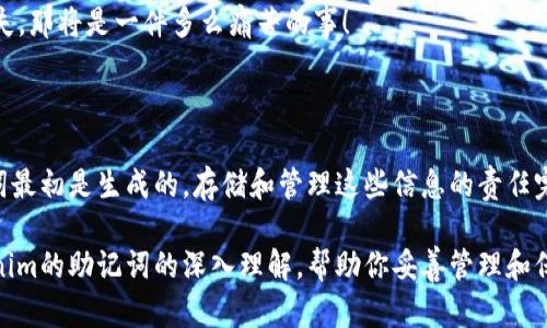在讨论关于Tokenim的助记词时，首先我们需要理解助记词的基本概念及其在加密货币和区块链中的重要性。

### 什么是助记词？

助记词是一个由随机生成的单词组成的短语，用于帮助用户安全地存储和恢复他们的区块链钱包。这些词通常是从一个预定义的单词列表中选取的，通常是12个、15个、18个、21个或24个单词。

通常情况下，助记词的生成过程是非常重要的，它关联着你的数字资产：如果助记词泄露，任何人都能访问你的钱包；而如果你丢失了助记词，便无法恢复你的钱包内容。你有没有想过，如果你的助记词丢失了，意味着什么？

### Tokenim的助记词在哪里

Tokenim作为区块链项目的一部分，其助记词通常是在你创建钱包时生成的。这些助记词会在你的钱包首次设置时提供给你。并且，建议在安全的地方进行备份，确保不会丢失。

如何找到Tokenim的助记词？

1. **首次创建钱包时**：当你在Tokenim上首次创建钱包时，平台会自动生成助记词并展示给你。在这个阶段，你需要保留这些助记词。务必确保在一个安全的地方记录下来，如纸上或物理钱包中，而不是在在线服务中。

2. **钱包设置界面**：某些钱包应用可能会提供查看助记词的选项，但并不是所有的项目都允许这样做。通常而言，为了安全考虑，许多平台会在初次创建之后，不再显示助记词。如果你在钱包设置中找不到助记词，那么最好检查平台的FAQ或客服支持。

3. **客服支持和FAQ**：如果你实在无法找到助记词，可以尝试访问Tokenim的官方网站，查找相关的帮助文档或直接联系他们的客服团队。他们通常会提供关于如何处理助记词的专门指导。

4. **切勿分享助记词**：请记住，不论何时何地，你都不应分享你的助记词。此信息应该像你的银行密码一样保密，因为任何知晓这些助记词的人都能够完全控制你的钱包。

助记词的安全存储方式

助记词的安全存储至关重要，你不得不考虑以下几种存储方式：

1. **纸面保存**：将助记词写在一张纸上，储存在安全的地方，如家中的保险箱。这可以是最简单也是最安全的一种方法。

2. **硬件钱包**：现在很多硬件钱包提供加密的助记词存储功能，这样你就可以安全地保存你的助记词，而不过多暴露你的数字资产。

3. **多重备份**：建议对助记词进行多重备份，放置在多个安全位置。例如，你可以在家里和朋友家中各存一份。

4. **防火灾保护**：如果你选择在纸面上保存助记词，考虑将其放入防火的保险箱内，以便在突发情况下保护好你的信息。

助记词的重要性

为什么助记词如此重要？因为它是你的数字财产与身份的“钥匙”。如果丢失，你将面临无法恢复钱包的风险。你真的愿意冒这个险吗？

- **安全性**：助记词可以帮助你确保你的资产安全，尤其是当你经常进行交易的时候。知道如何妥善处理和存储助记词，能让你在加密的世界中减少许多麻烦。

- **恢复账户**：助记词让你的账户恢复过程变得简单。当你使用同样的助记词在另一设备上创建钱包时，系统能够将您的数字资产与该钱包进行链接。

- **无忧交易**：助记词确保你在进行交易时能够无忧无虑地管理自己的资产。想象一下，如果账户丢失，那将是一件多么痛苦的事！

### 结论

无论你是一个新用户还是经验丰富的加密爱好者，都必须认真对待助记词的安全。在Tokenim中，助记词最初是生成的，存储和管理这些信息的责任完全在于你自己。是否找到了你助记词的安全存储方法？

无论你选择哪种方式，始终保持警惕和谨慎，仔细保管好你的助记词。希望这篇文章为你带来了对Tokenim的助记词的深入理解，帮助你妥善管理和保护你的数字资产。