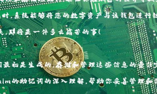 在讨论关于Tokenim的助记词时，首先我们需要理解助记词的基本概念及其在加密货币和区块链中的重要性。

### 什么是助记词？

助记词是一个由随机生成的单词组成的短语，用于帮助用户安全地存储和恢复他们的区块链钱包。这些词通常是从一个预定义的单词列表中选取的，通常是12个、15个、18个、21个或24个单词。

通常情况下，助记词的生成过程是非常重要的，它关联着你的数字资产：如果助记词泄露，任何人都能访问你的钱包；而如果你丢失了助记词，便无法恢复你的钱包内容。你有没有想过，如果你的助记词丢失了，意味着什么？

### Tokenim的助记词在哪里

Tokenim作为区块链项目的一部分，其助记词通常是在你创建钱包时生成的。这些助记词会在你的钱包首次设置时提供给你。并且，建议在安全的地方进行备份，确保不会丢失。

如何找到Tokenim的助记词？

1. **首次创建钱包时**：当你在Tokenim上首次创建钱包时，平台会自动生成助记词并展示给你。在这个阶段，你需要保留这些助记词。务必确保在一个安全的地方记录下来，如纸上或物理钱包中，而不是在在线服务中。

2. **钱包设置界面**：某些钱包应用可能会提供查看助记词的选项，但并不是所有的项目都允许这样做。通常而言，为了安全考虑，许多平台会在初次创建之后，不再显示助记词。如果你在钱包设置中找不到助记词，那么最好检查平台的FAQ或客服支持。

3. **客服支持和FAQ**：如果你实在无法找到助记词，可以尝试访问Tokenim的官方网站，查找相关的帮助文档或直接联系他们的客服团队。他们通常会提供关于如何处理助记词的专门指导。

4. **切勿分享助记词**：请记住，不论何时何地，你都不应分享你的助记词。此信息应该像你的银行密码一样保密，因为任何知晓这些助记词的人都能够完全控制你的钱包。

助记词的安全存储方式

助记词的安全存储至关重要，你不得不考虑以下几种存储方式：

1. **纸面保存**：将助记词写在一张纸上，储存在安全的地方，如家中的保险箱。这可以是最简单也是最安全的一种方法。

2. **硬件钱包**：现在很多硬件钱包提供加密的助记词存储功能，这样你就可以安全地保存你的助记词，而不过多暴露你的数字资产。

3. **多重备份**：建议对助记词进行多重备份，放置在多个安全位置。例如，你可以在家里和朋友家中各存一份。

4. **防火灾保护**：如果你选择在纸面上保存助记词，考虑将其放入防火的保险箱内，以便在突发情况下保护好你的信息。

助记词的重要性

为什么助记词如此重要？因为它是你的数字财产与身份的“钥匙”。如果丢失，你将面临无法恢复钱包的风险。你真的愿意冒这个险吗？

- **安全性**：助记词可以帮助你确保你的资产安全，尤其是当你经常进行交易的时候。知道如何妥善处理和存储助记词，能让你在加密的世界中减少许多麻烦。

- **恢复账户**：助记词让你的账户恢复过程变得简单。当你使用同样的助记词在另一设备上创建钱包时，系统能够将您的数字资产与该钱包进行链接。

- **无忧交易**：助记词确保你在进行交易时能够无忧无虑地管理自己的资产。想象一下，如果账户丢失，那将是一件多么痛苦的事！

### 结论

无论你是一个新用户还是经验丰富的加密爱好者，都必须认真对待助记词的安全。在Tokenim中，助记词最初是生成的，存储和管理这些信息的责任完全在于你自己。是否找到了你助记词的安全存储方法？

无论你选择哪种方式，始终保持警惕和谨慎，仔细保管好你的助记词。希望这篇文章为你带来了对Tokenim的助记词的深入理解，帮助你妥善管理和保护你的数字资产。