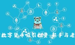 如何通过加密数字货币吸