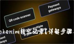 如何删除Tokenim转出记录？