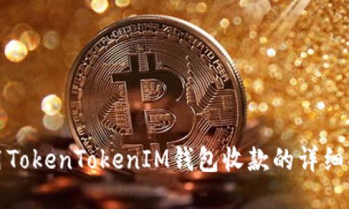 使用TokenTokenIM钱包收款的详细指南