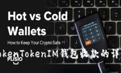 使用TokenTokenIM钱包收款的