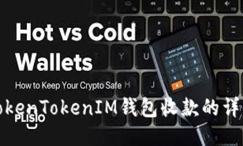 使用TokenTokenIM钱包收款的详细指南