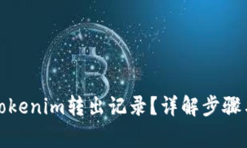 如何删除Tokenim转出记录？详解步骤与注意事项