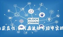 数字货币的获益性：如何