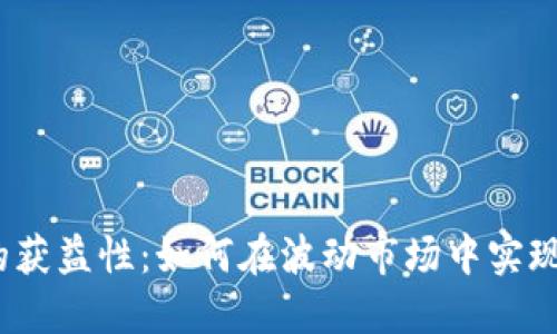 数字货币的获益性：如何在波动市场中实现投资收益？