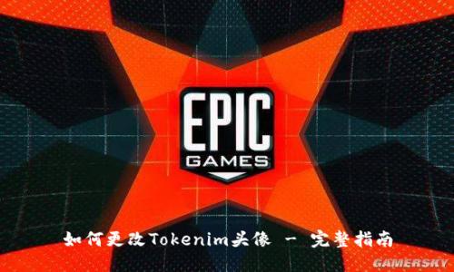 如何更改Tokenim头像 - 完整指南