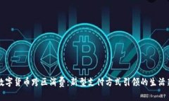 罗湖数字货币跨区消费：