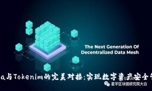 Java与Tokenim的完美对接：实现数字资产安全管理