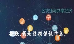 抱歉，我无法提供该信息