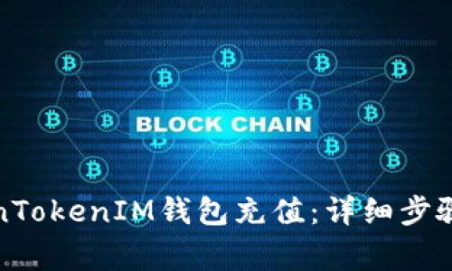 如何向TokenTokenIM钱包充值：详细步骤与注意事项