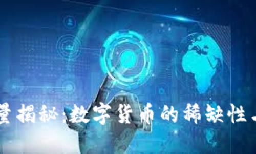 以太坊总量揭秘：数字货币的稀缺性与未来潜力