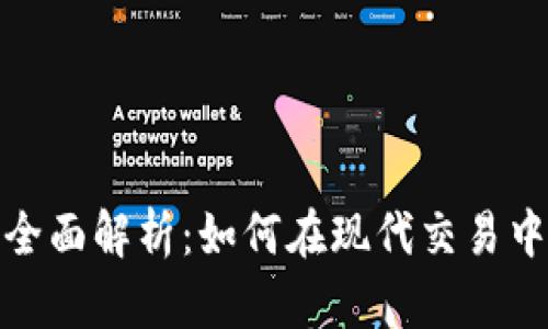 数字货币支付的全面解析：如何在现代交易中实现便捷与安全
