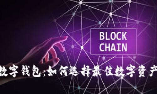 tokenim数字钱包：如何选择最佳数字资产管理工具