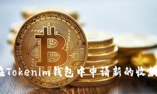 如何在Tokenim钱包中申请新的收款地址？