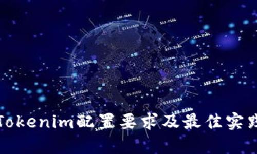 Tokenim配置要求及最佳实践