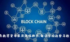 2023年数字货币最新涨幅排