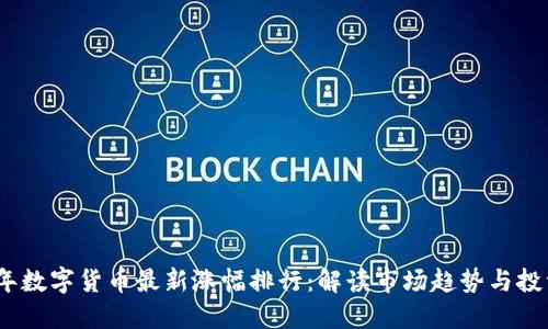 2023年数字货币最新涨幅排行：解读市场趋势与投资机会