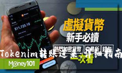 如何将Tokenim转账进来：详细指南与步骤
