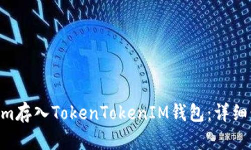 如何将Qtum存入TokenTokenIM钱包：详细步骤与技巧