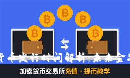 央行数字货币发行时间解析：未来金融的转折点