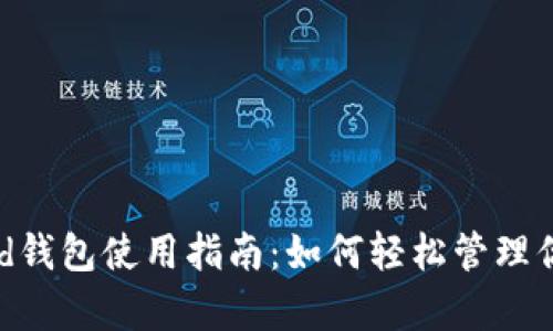 以太坊Compound钱包使用指南：如何轻松管理你的去中心化资产