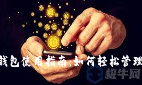 以太坊Compound钱包使用指南：如何轻松管理你的去中心化资产