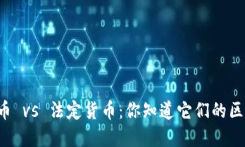 法定数字货币 vs 法定货币：你知道它们的区别和联系吗？