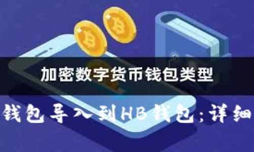 如何将Tokenim钱包导入到HB钱包：详细步骤与注意事项