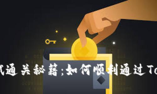 Tokenim测试通关秘籍：如何顺利通过Tokenim测试？