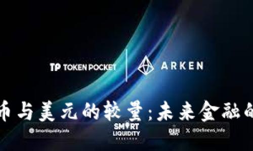 中国数字货币与美元的较量：未来金融的变革与趋势