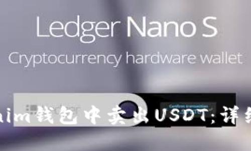 如何在Tokenim钱包中卖出USDT：详细步骤与技巧