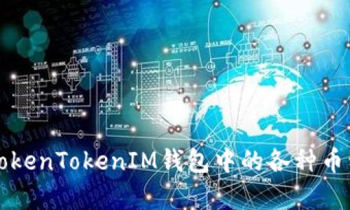 深入解析TokenTokenIM钱包中的各种币种及其特点